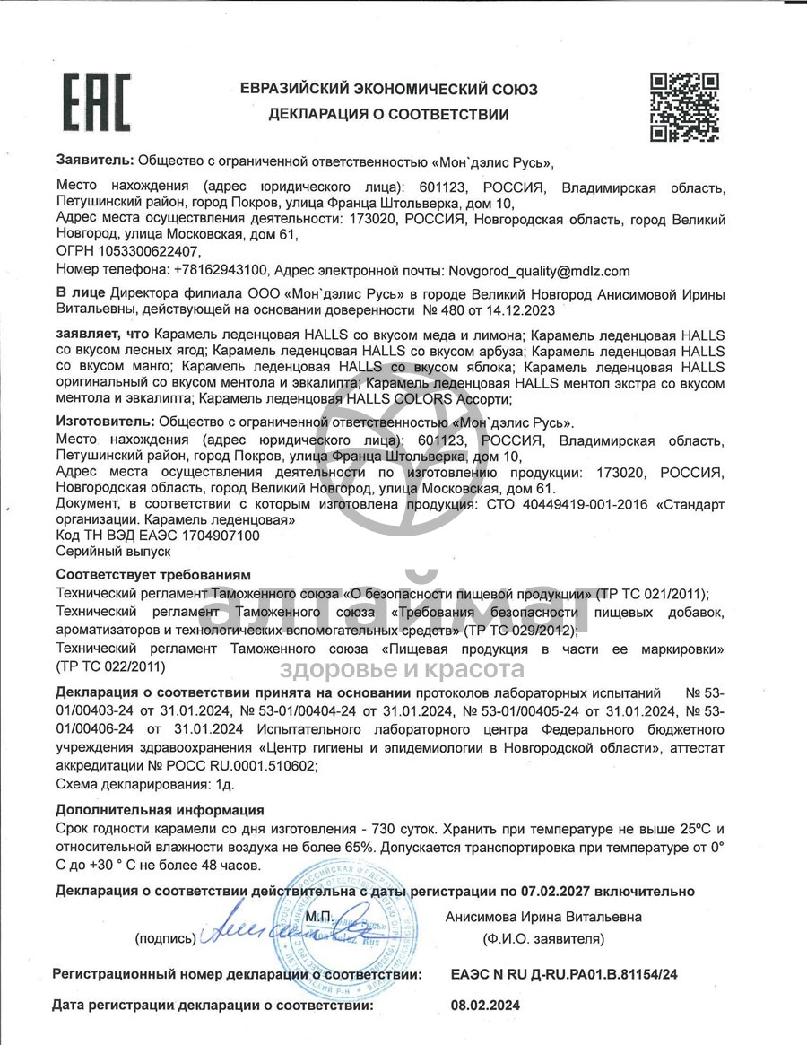Сертификат на товар Леденцы Холлс оригинальный 9 шт Леденцы Холлс оригинальный 9 шт сертификат