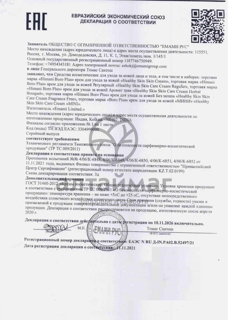 Сертификат на товар Боро плюс крем (зеленый) 25мл Боро плюс крем (зеленый) 25мл сертификат