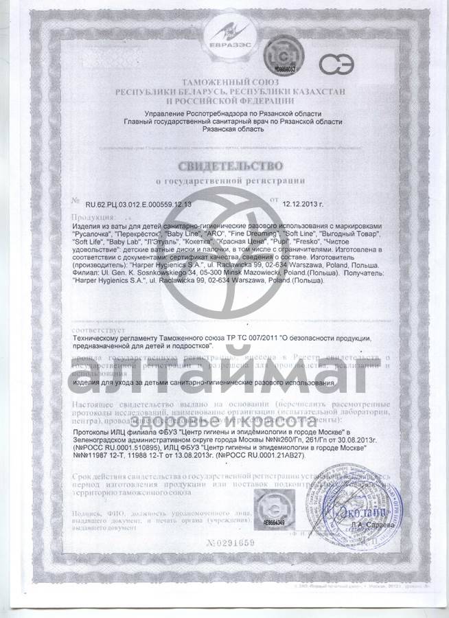 Сертификат на товар Ватные диски русалочка super soft 50шт Ватные диски русалочка super soft 50шт сертификат