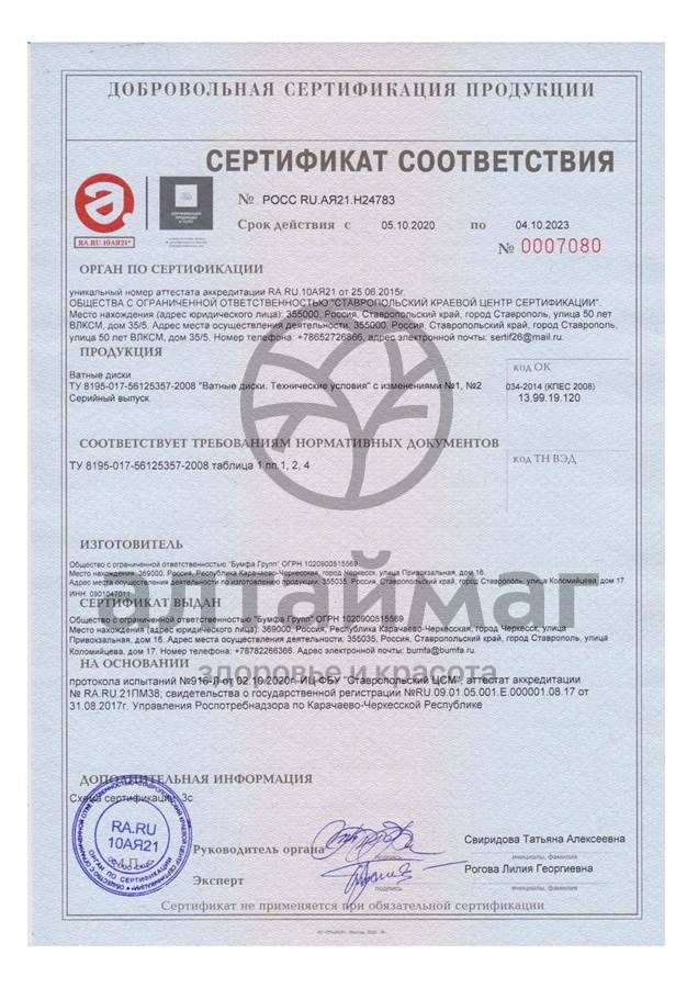 Сертификат на товар Ватные диски русалочка super soft 50шт Ватные диски русалочка super soft 50шт сертификат