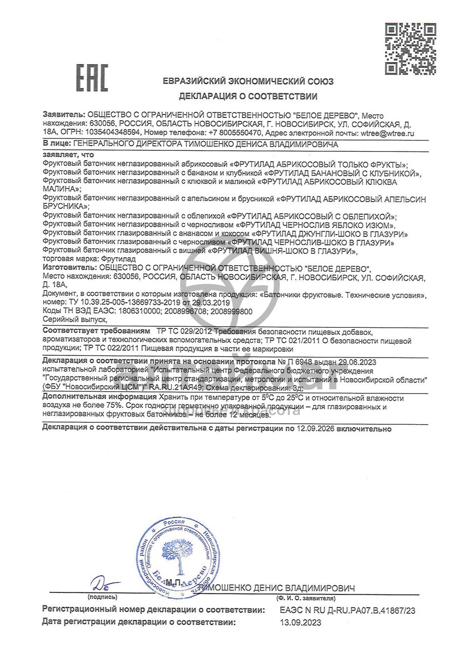Сертификат на товар Батончик фрутилад клюква+малина 30 г Батончик фрутилад клюква+малина 30 г сертификат