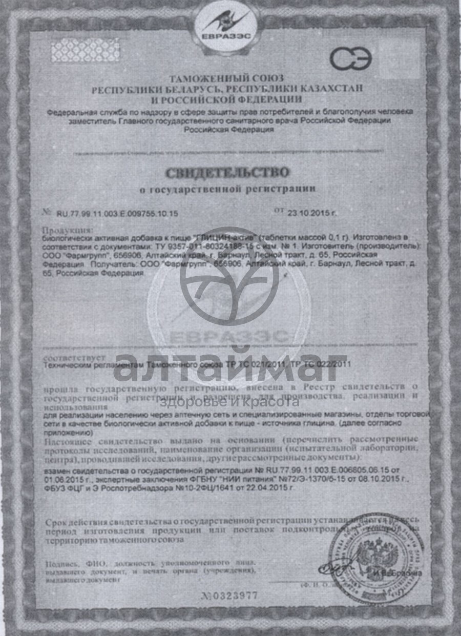 Сертификат на товар Глицин-актив, 50 табл. по 100 мг Глицин-актив, 50 табл. по 100 мг сертификат