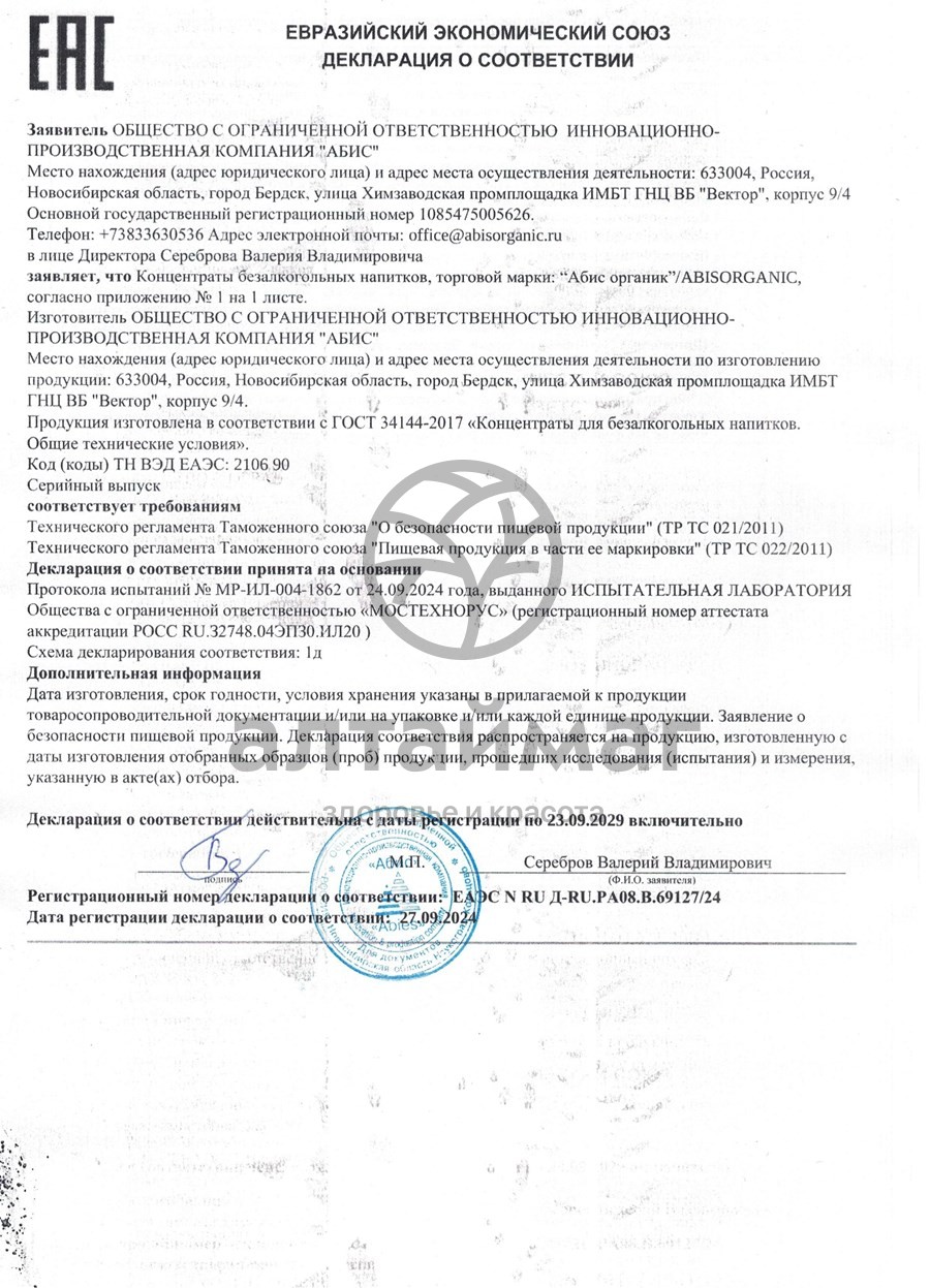 Сертификат на товар Сбитень пихтовый (прополис и шалфей) 220мл Сбитень пихтовый (прополис и шалфей) 220мл сертификат