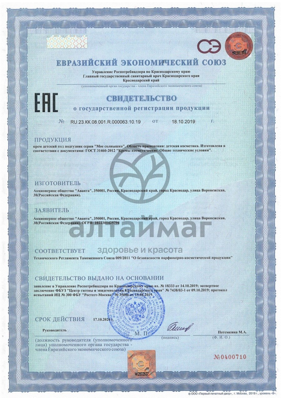 Сертификат на товар Крем под подгузник (с рождения) Крем под подгузник (с рождения) сертификат