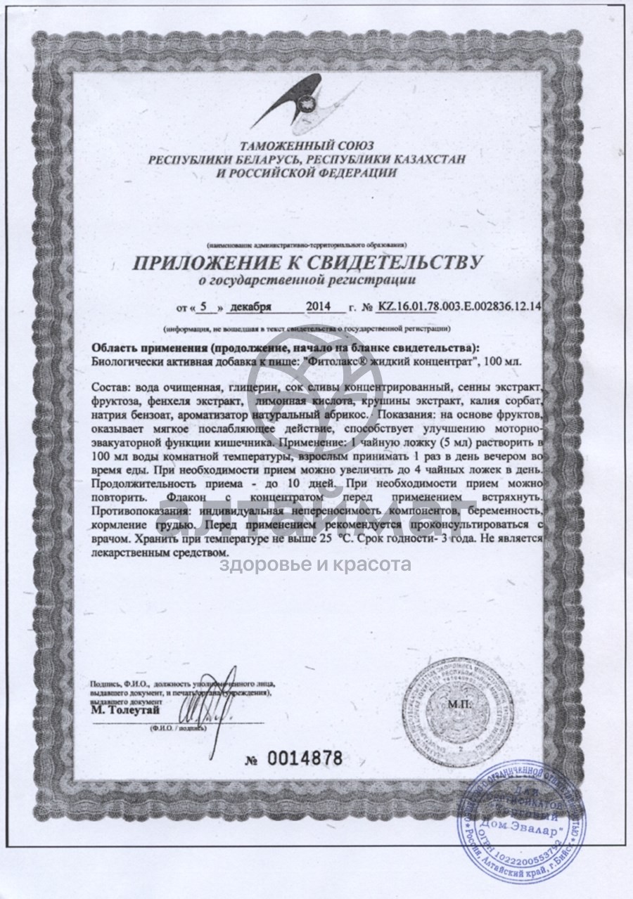 Сертификат на товар Фитолакс (жидкий концентрат) Фитолакс (жидкий концентрат) сертификат