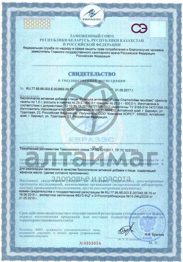 Сертификат на товар Ромашка аптечная, цветки, 50 г (Хорст) Ромашка аптечная, цветки, 50 г (Хорст) сертификат