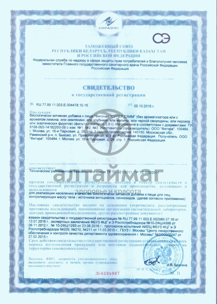 Сертификат на товар Супер слим чай 30*2г (земляника) Супер слим чай 30*2г (земляника) сертификат