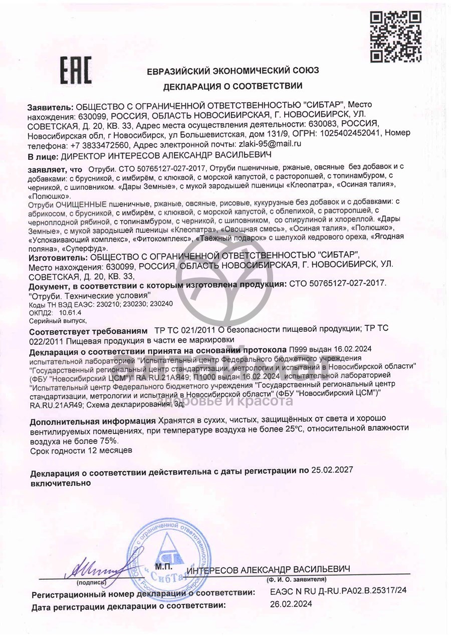Сертификат на товар Отруби пшеничные шиповник, 200 г Отруби пшеничные шиповник, 200 г сертификат