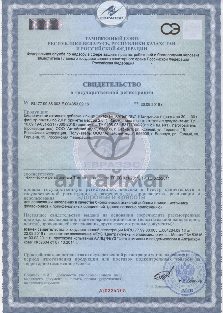 Сертификат на товар Фиточай Алтай №21 панкрефит, 20 пакетиков Фиточай Алтай №21 панкрефит, 20 пакетиков сертификат