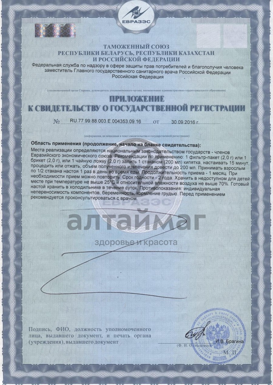 Сертификат на товар Фиточай Алтай №21 панкрефит, 20 пакетиков Фиточай Алтай №21 панкрефит, 20 пакетиков сертификат