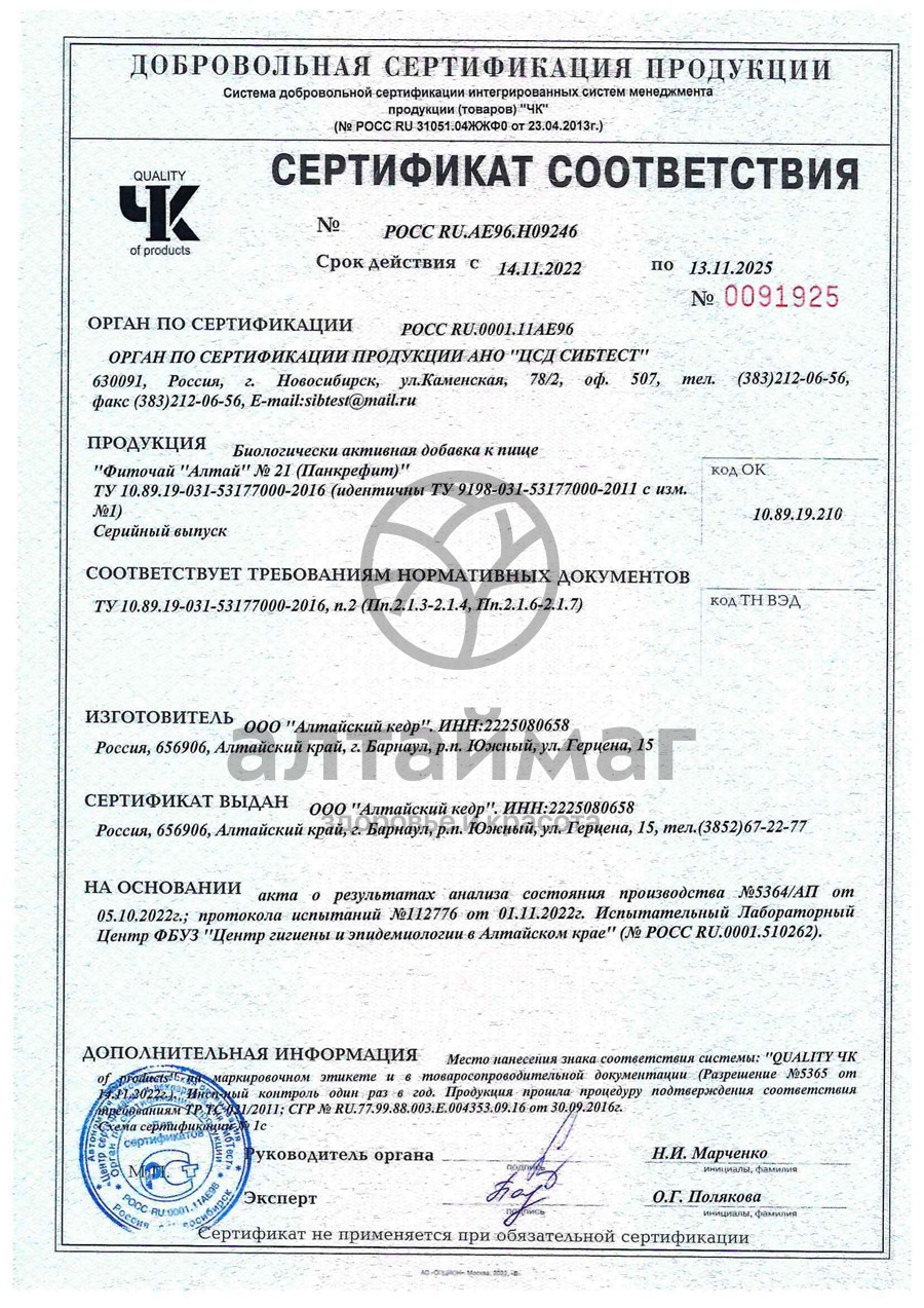 Сертификат на товар Фиточай Алтай №21 панкрефит, 20 пакетиков Фиточай Алтай №21 панкрефит, 20 пакетиков сертификат