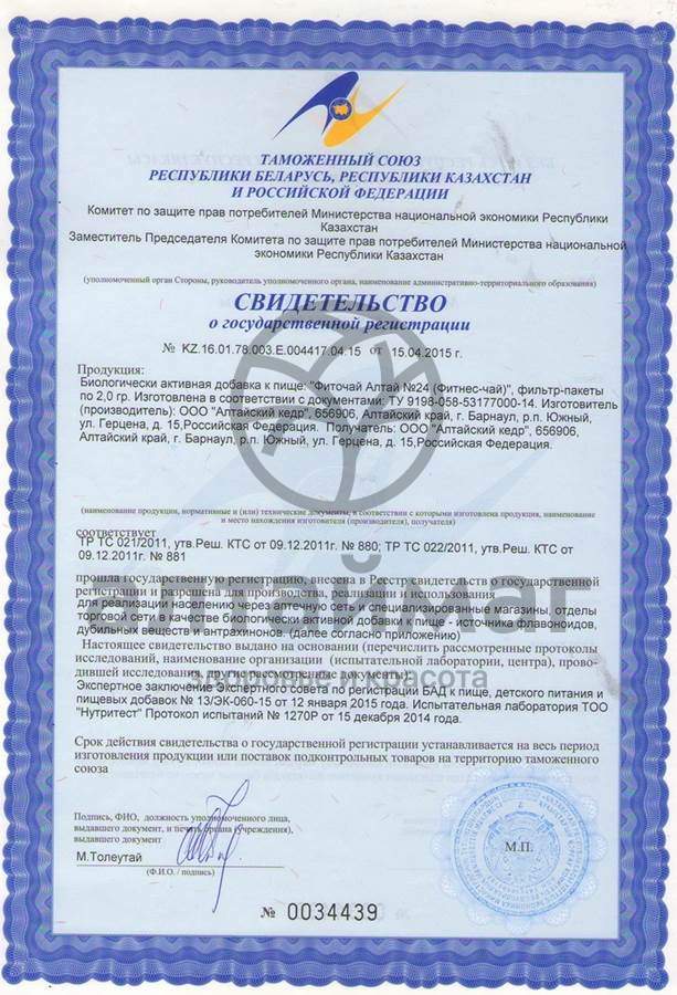Сертификат на товар Фиточай Алтай №24 фитнес-чай, 20 пакетиков Фиточай Алтай №24 фитнес-чай, 20 пакетиков сертификат