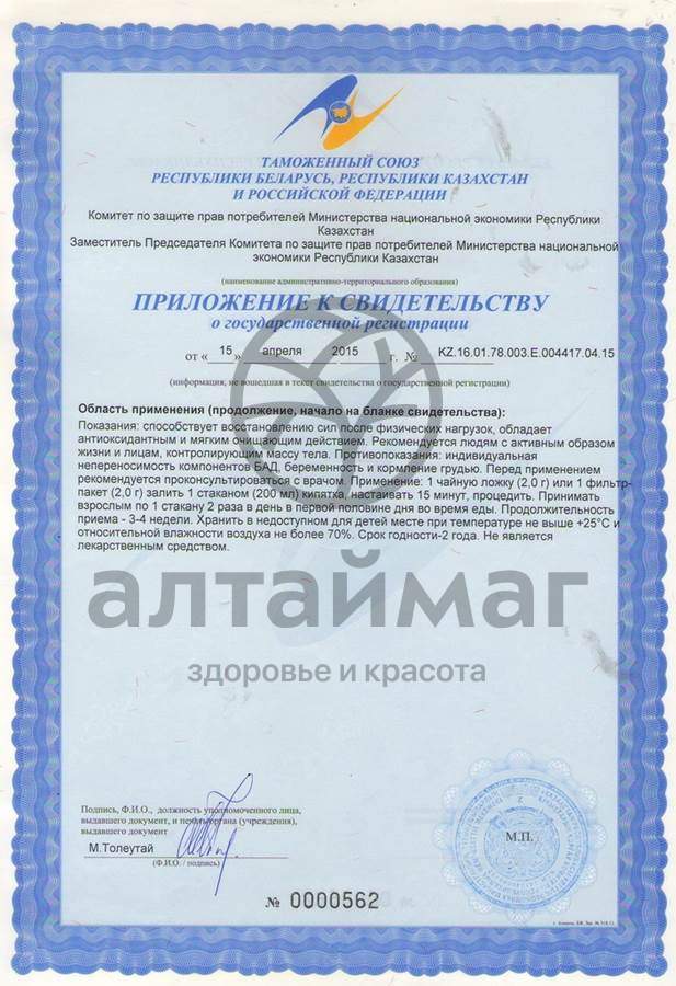 Сертификат на товар Фиточай Алтай №24 фитнес-чай, 20 пакетиков Фиточай Алтай №24 фитнес-чай, 20 пакетиков сертификат