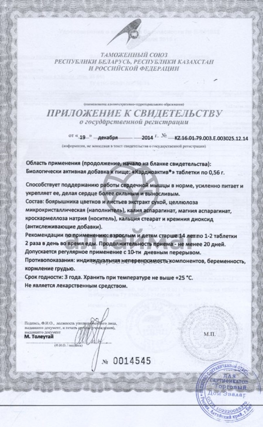 Сертификат на товар КардиоАктив, 40 таблеток КардиоАктив, 40 таблеток сертификат