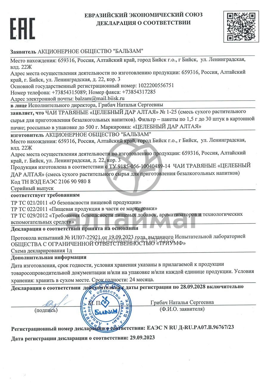Сертификат на товар Грудной сбор №9, 20 пакетиков Грудной сбор №9, 20 пакетиков сертификат