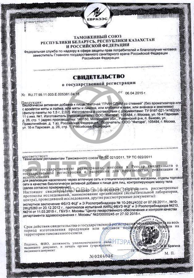 Сертификат на товар Грин слим со стевией чай 30*2г Грин слим со стевией чай 30*2г сертификат