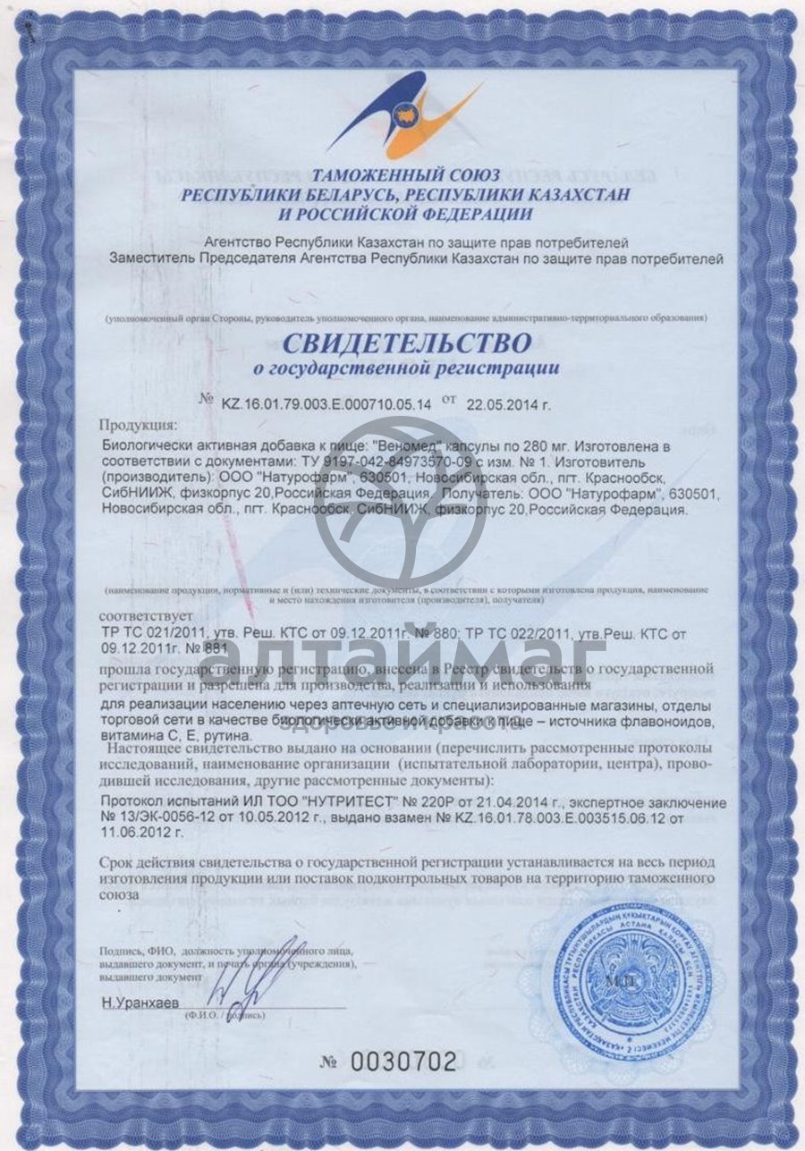 Сертификат на товар Веномед 30 капсул Веномед 30 капсул сертификат
