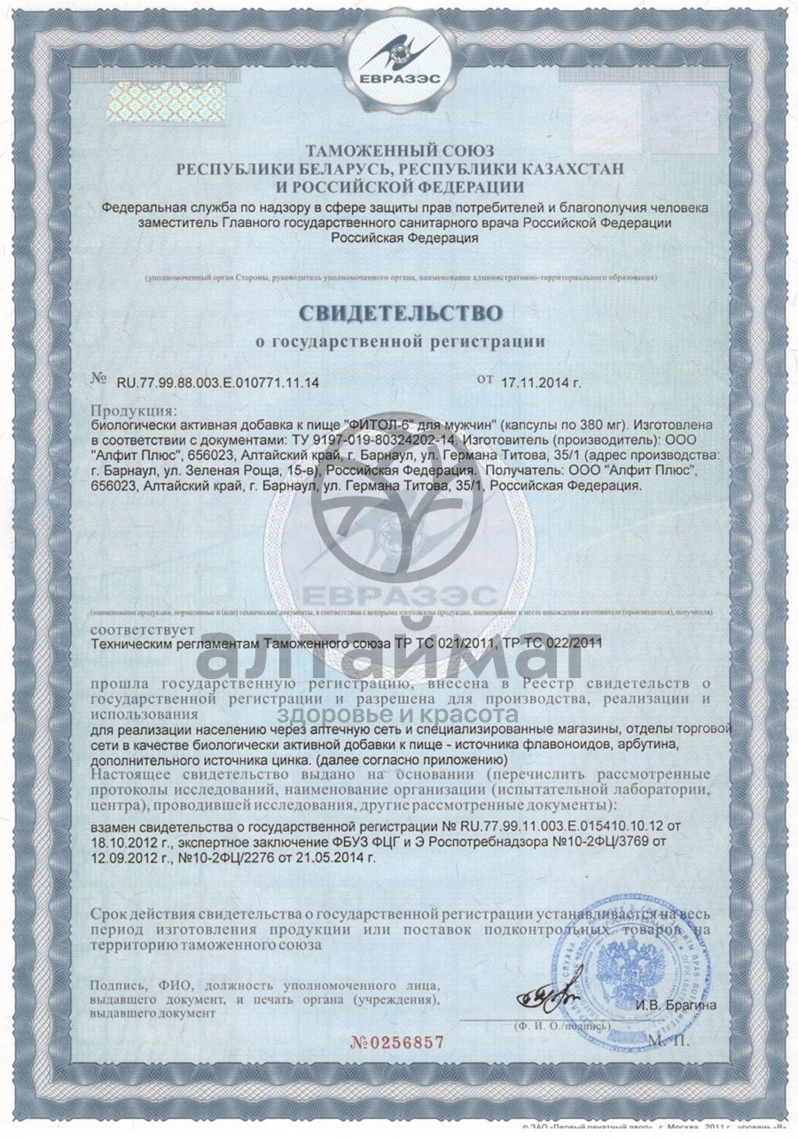 Сертификат на товар Фитол-6 (капсулы, для мужчин) 30 капсул Фитол-6 (капсулы, для мужчин) 30 капсул сертификат