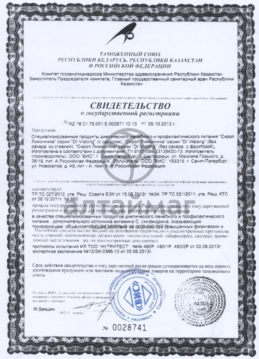 Сертификат на товар Dr.Vistong сироп Лимонника 150 мл Dr.Vistong сироп Лимонника 150 мл сертификат