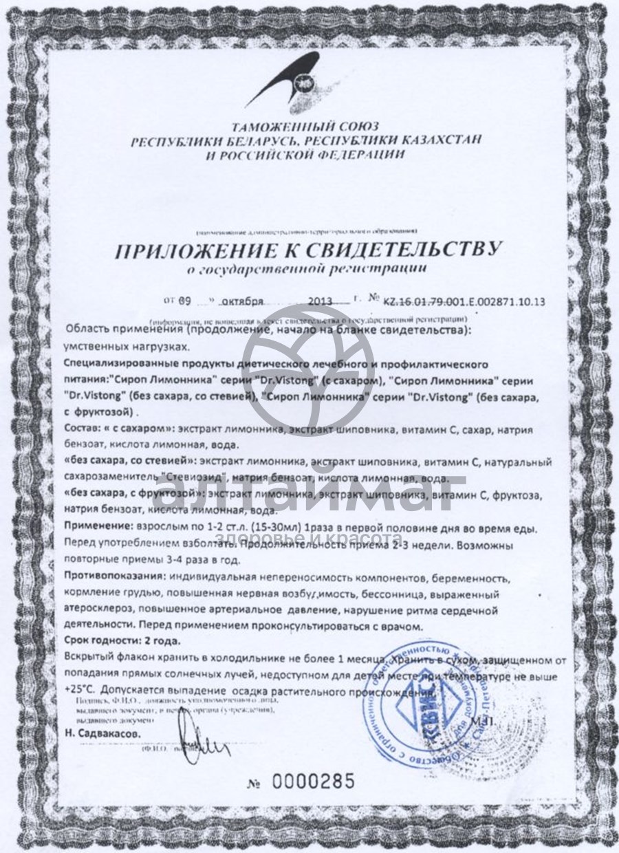 Сертификат на товар Dr.Vistong сироп Лимонника 150 мл Dr.Vistong сироп Лимонника 150 мл сертификат