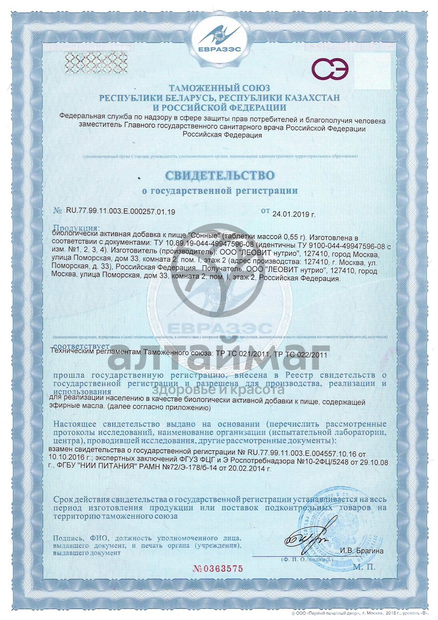 Сертификат на товар Сонные леовит, 30 табл Сонные леовит, 30 табл сертификат