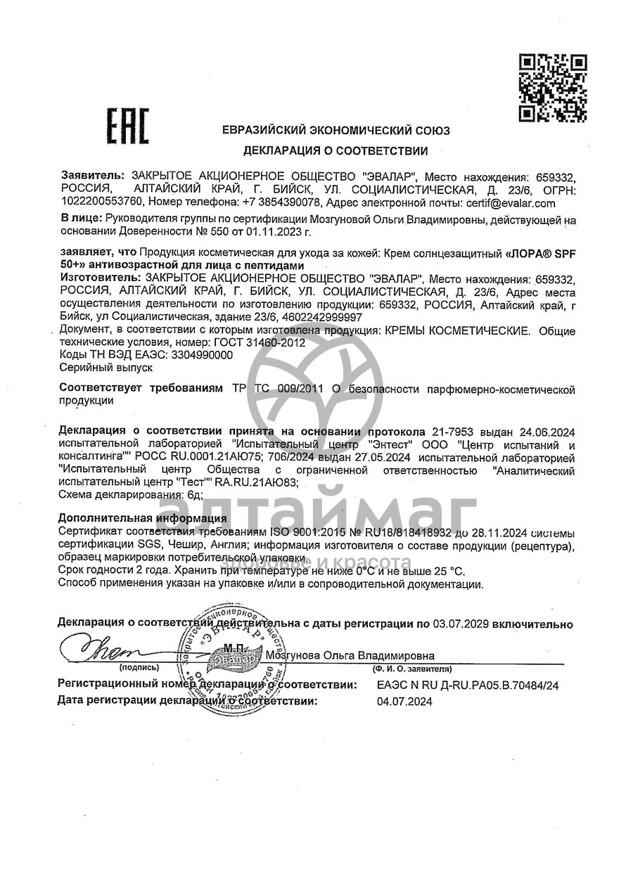 Сертификат на товар Крем солнцезащитный Лора Эвалар spf 50+ с пептидами Крем солнцезащитный Лора Эвалар spf 50+ с пептидами сертификат