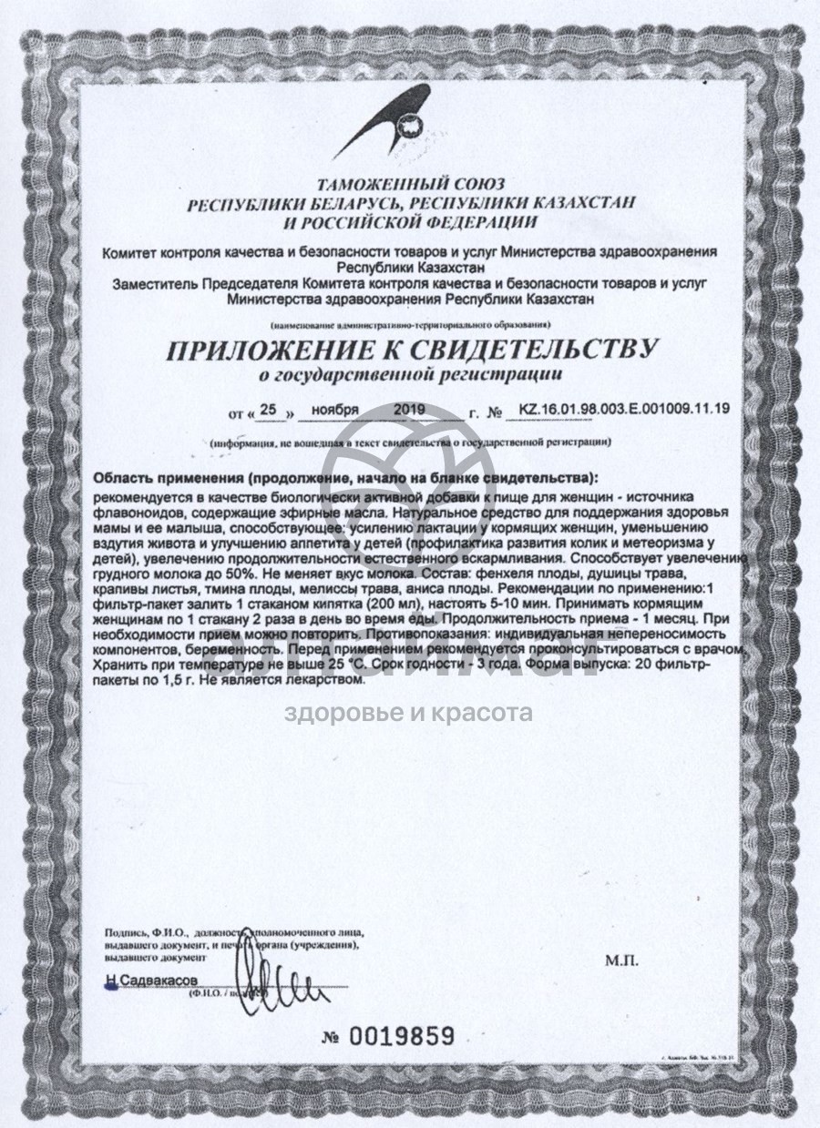 Сертификат на товар Чай Эвалар Био Лактомама 20 фильтрпакетов Чай Эвалар Био Лактомама 20 фильтрпакетов сертификат