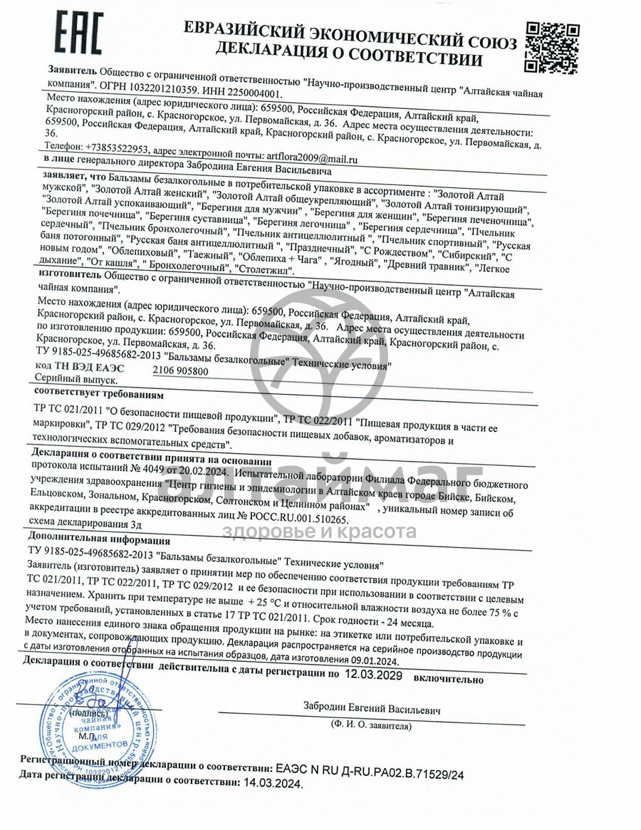 Сертификат на товар Бальзам Солнышко, 250 мл Бальзам Солнышко, 250 мл сертификат