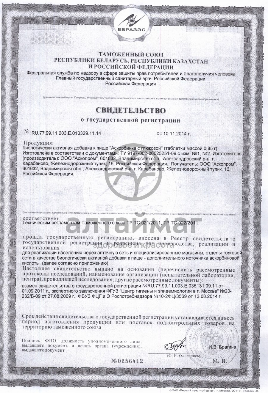 Сертификат на товар Аскорбиновая кислота аскопром №10табл с глюкозой Аскорбиновая кислота аскопром №10табл с глюкозой сертификат
