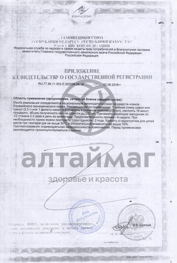 Сертификат на товар Фиточай алтай №34 матушка №30пак Фиточай алтай №34 матушка №30пак сертификат