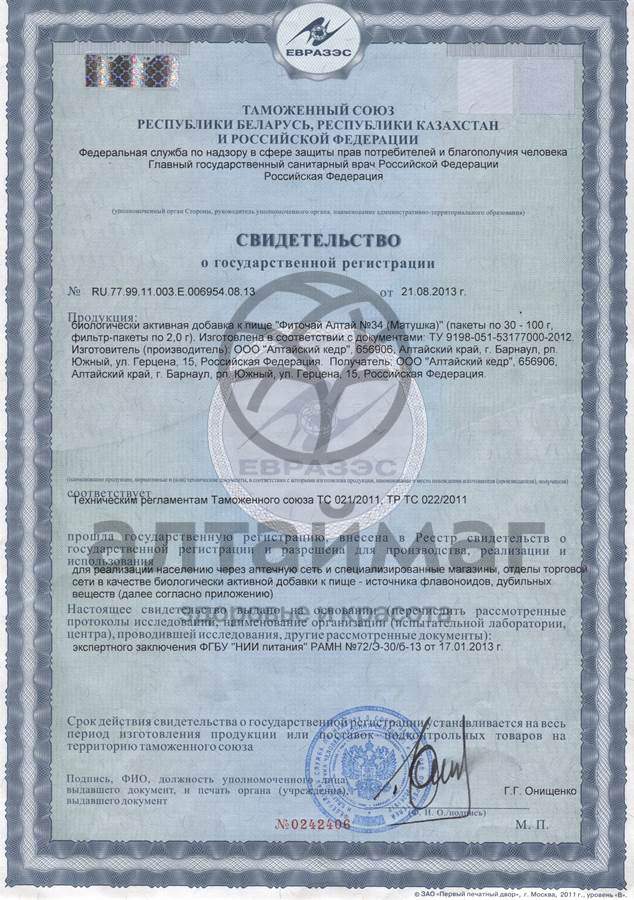 Сертификат на товар Фиточай алтай №34 матушка №30пак Фиточай алтай №34 матушка №30пак сертификат