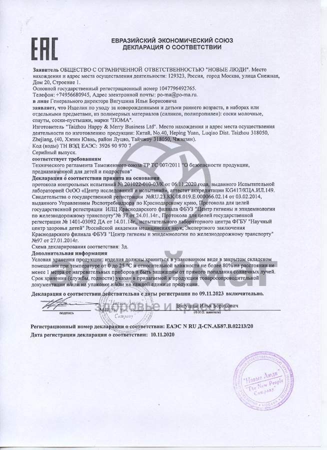 Сертификат на товар Пустышка Пома адаптированной формы 1 шт силикон 4+ Пустышка Пома адаптированной формы 1 шт силикон 4+ сертификат