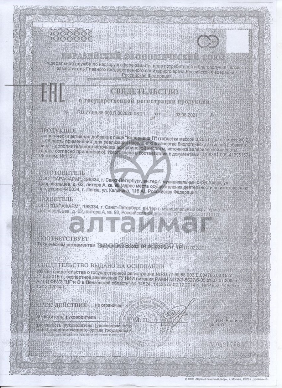Сертификат на товар Валериана П, 50 др. Валериана П, 50 др. сертификат
