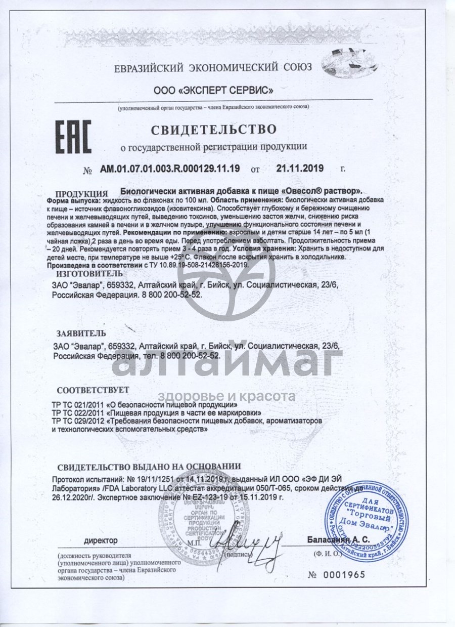 Сертификат на товар Овесол раствор эвалар 100мл Овесол раствор эвалар 100мл сертификат