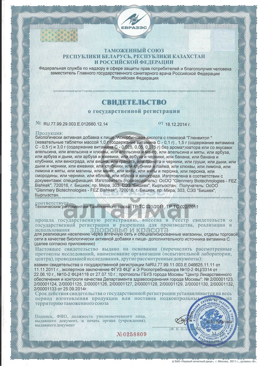 Сертификат на товар Аскорбиновая кислота гленвитол №10табл дыня-черника Аскорбиновая кислота гленвитол №10табл дыня-черника сертификат