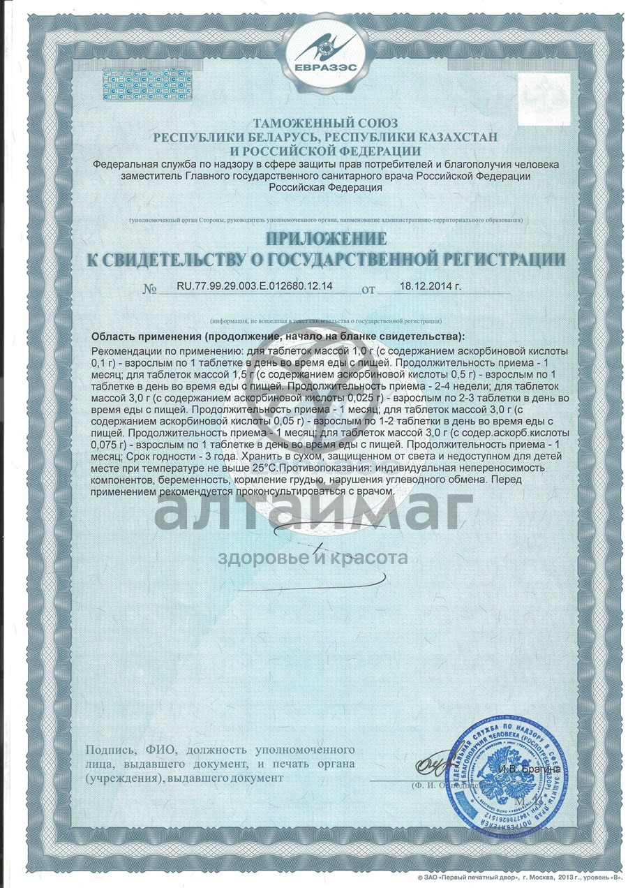Сертификат на товар Аскорбиновая кислота гленвитол №10табл дыня-черника Аскорбиновая кислота гленвитол №10табл дыня-черника сертификат