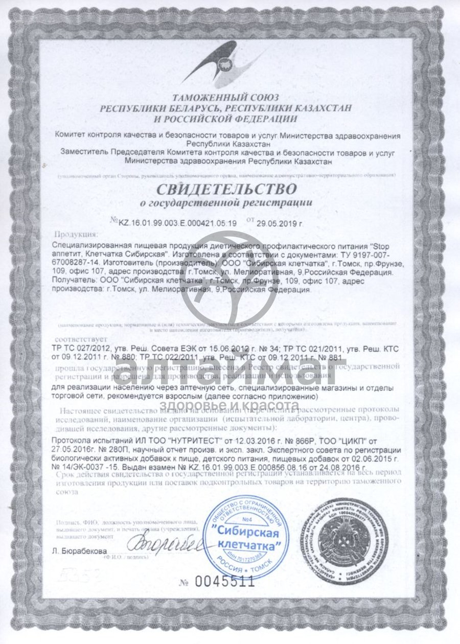 Сертификат на товар Клетчатка сибирская (стопаппетит) банка 170г Клетчатка сибирская (стопаппетит) банка 170г сертификат