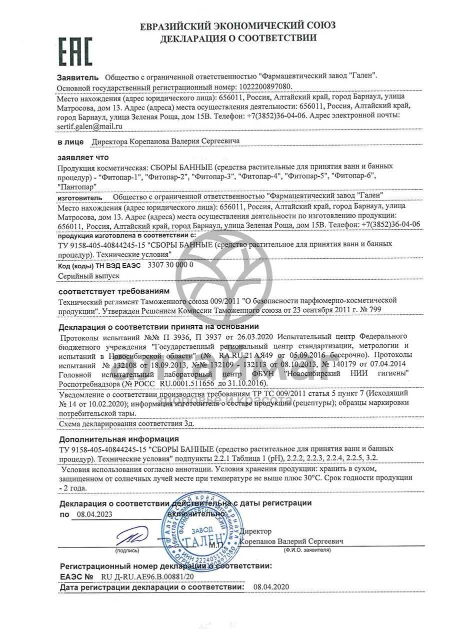 Сертификат на товар Фитопар 4 при орви №20 пак Фитопар 4 при орви №20 пак сертификат