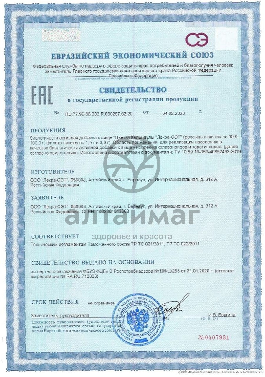 Сертификат на товар Календула (цветки) 20 пакетиков Календула (цветки) 20 пакетиков сертификат