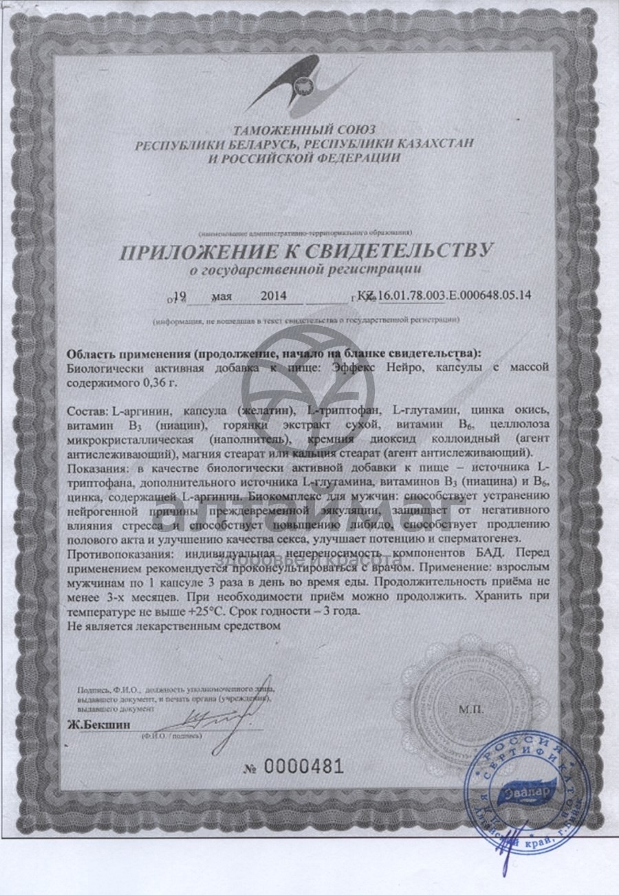 Сертификат на товар Эффекс нейро эвалар 60 капсул Эффекс нейро эвалар 60 капсул сертификат