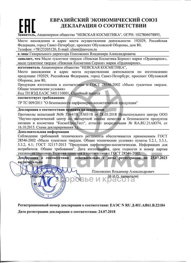Сертификат на товар Мыло Невская косметика серное 90гр Мыло Невская косметика серное 90гр сертификат
