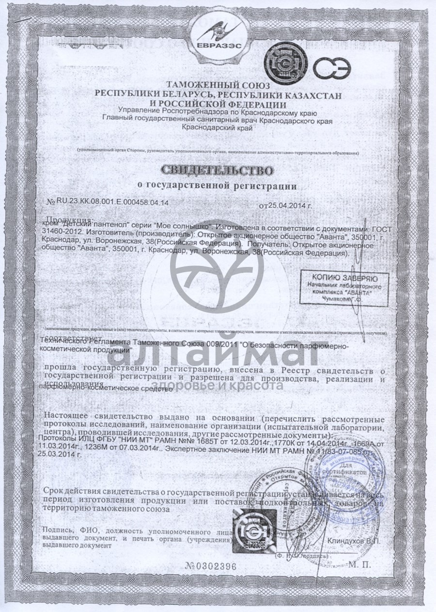 Сертификат на товар Мое солнышко крем детский пантенол, 100 мл Мое солнышко крем детский пантенол, 100 мл сертификат