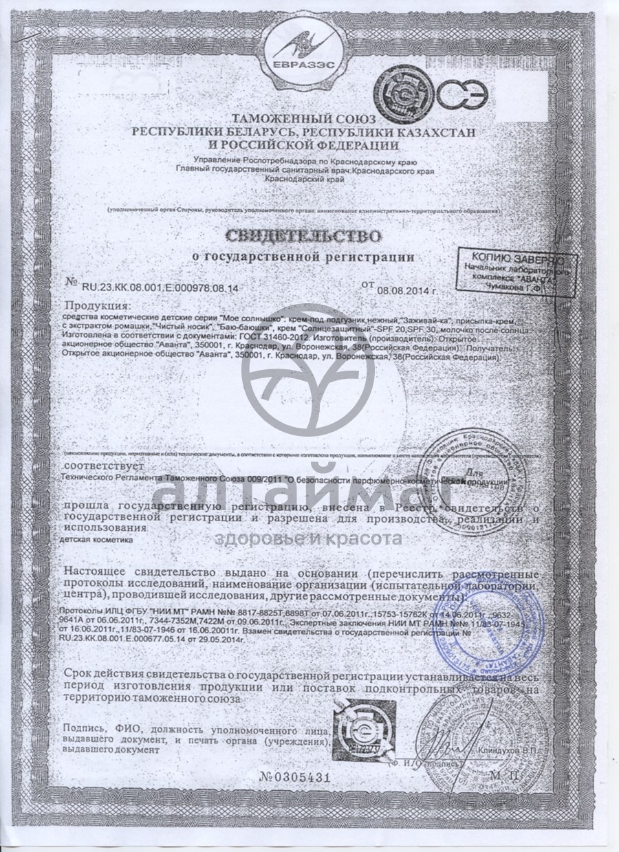 Сертификат на товар Мое солнышко крем солнцезащитный spf 20, 75 мл Мое солнышко крем солнцезащитный spf 20, 75 мл сертификат