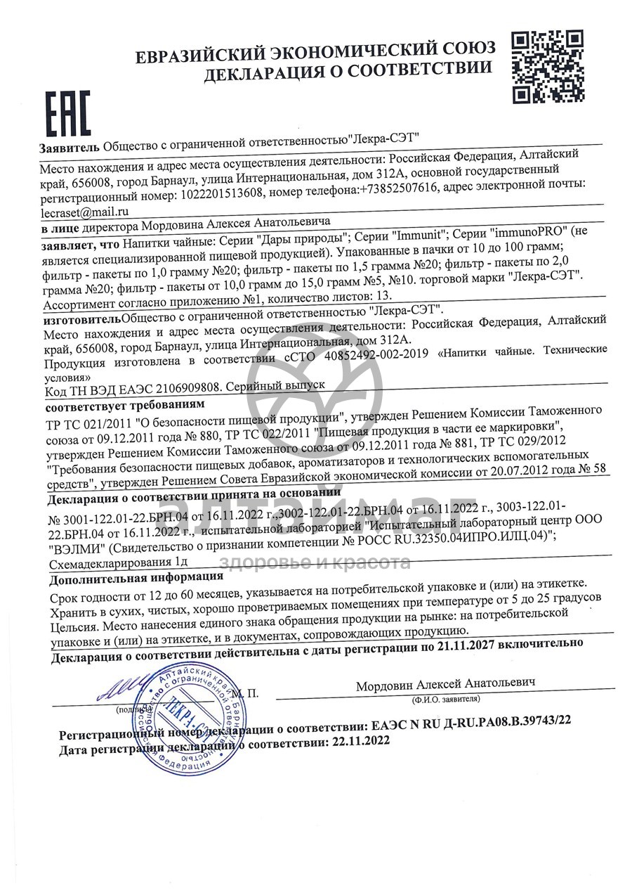 Сертификат на товар Подорожник (листья) чайный напиток, 50 г Подорожник (листья) чайный напиток, 50 г сертификат