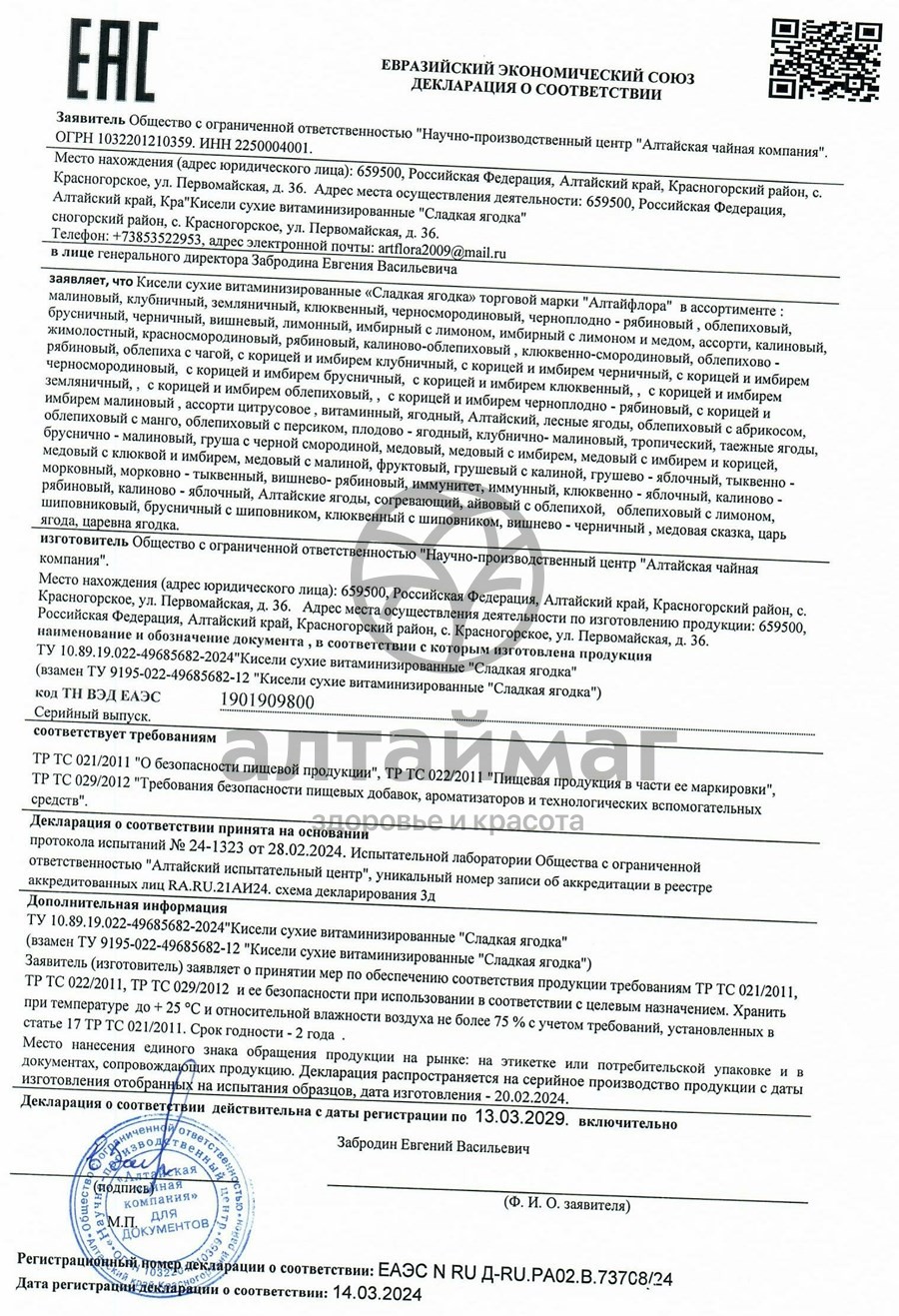 Сертификат на товар Кисель сладкая ягодка черничный Алтайфлора 20г №10 Кисель сладкая ягодка черничный Алтайфлора 20г №10 сертификат