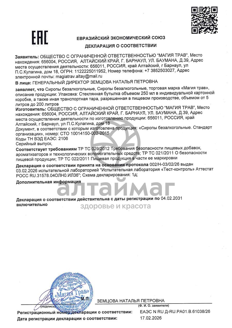 Сертификат на товар Сироп магия трав черника/шиповник 330г Сироп магия трав черника/шиповник 330г сертификат
