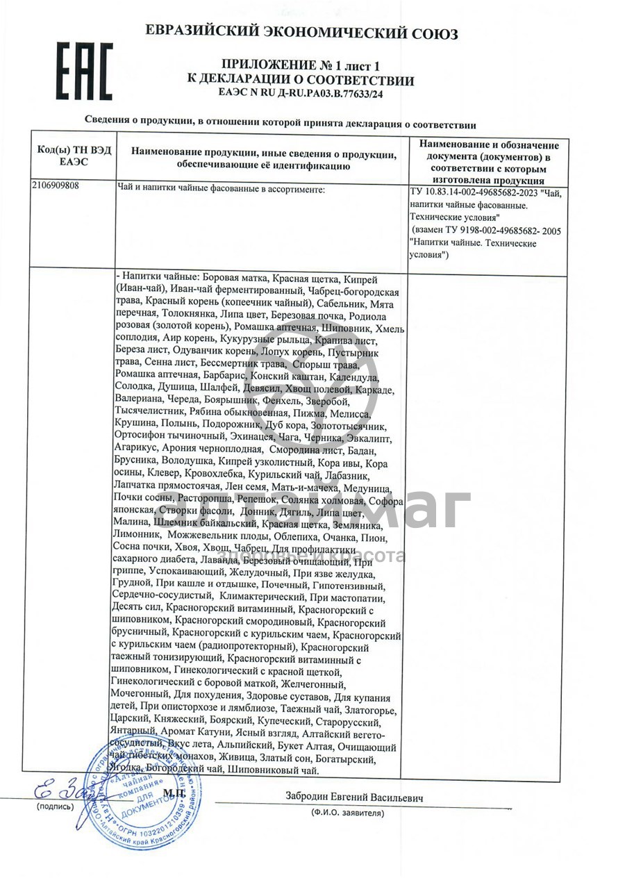 Сертификат на товар Чайный напиток АлтайФлора Девять сил 20 пакетов Чайный напиток АлтайФлора Девять сил 20 пакетов сертификат