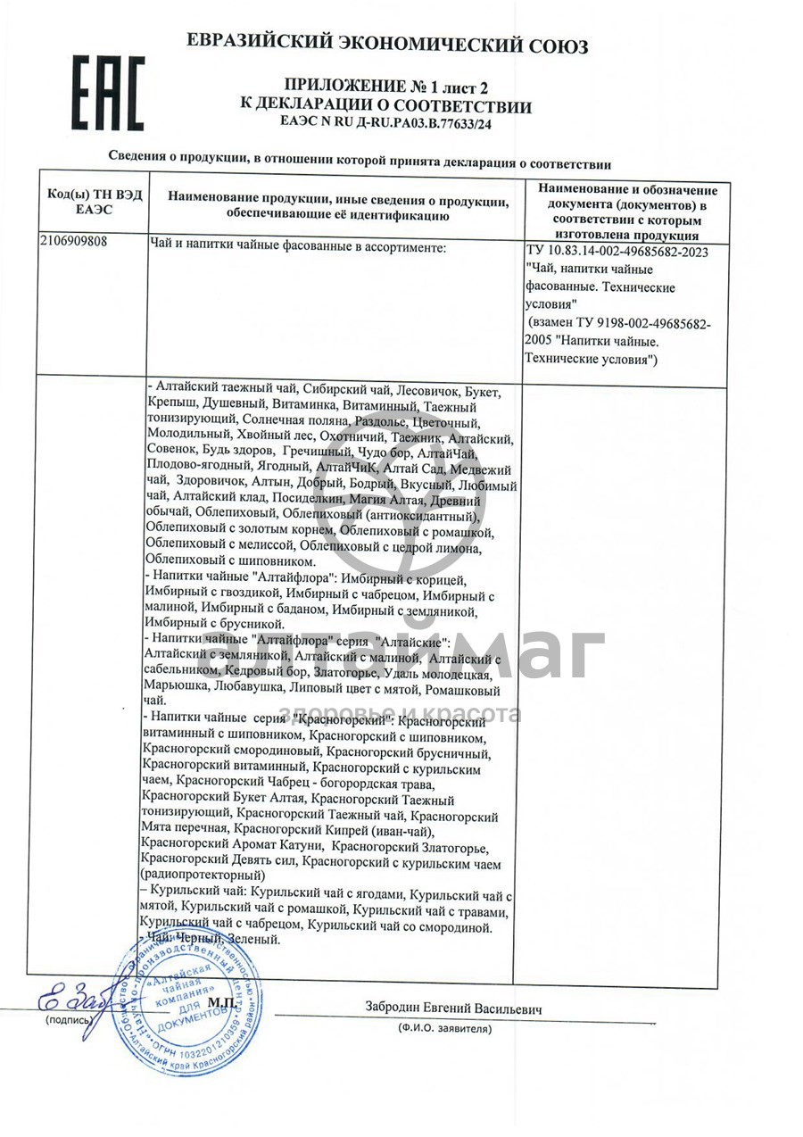 Сертификат на товар Чайный напиток АлтайФлора Девять сил 20 пакетов Чайный напиток АлтайФлора Девять сил 20 пакетов сертификат
