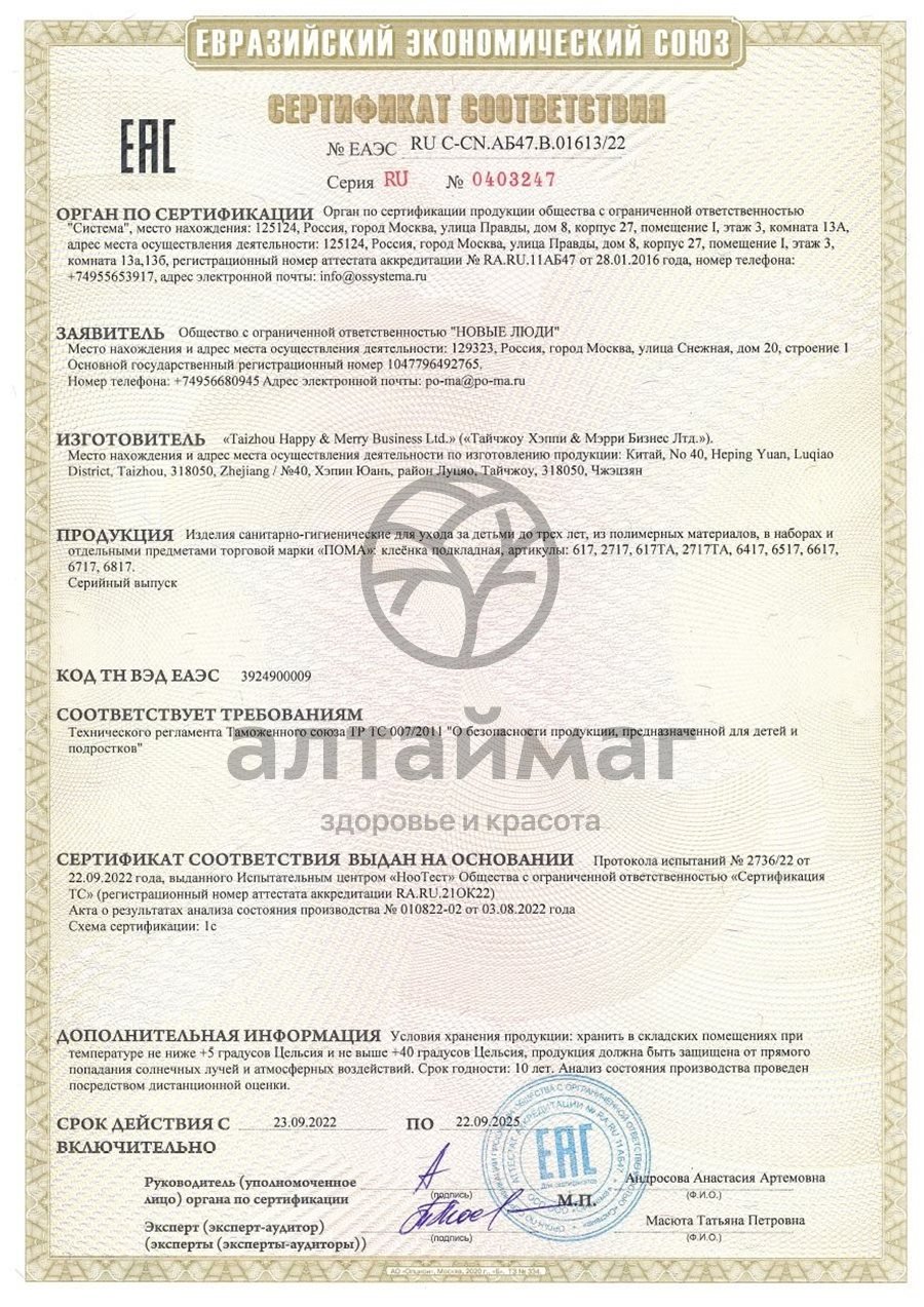 Сертификат на товар Клеенка Пома 150х120см 1 шт Клеенка Пома 150х120см 1 шт сертификат