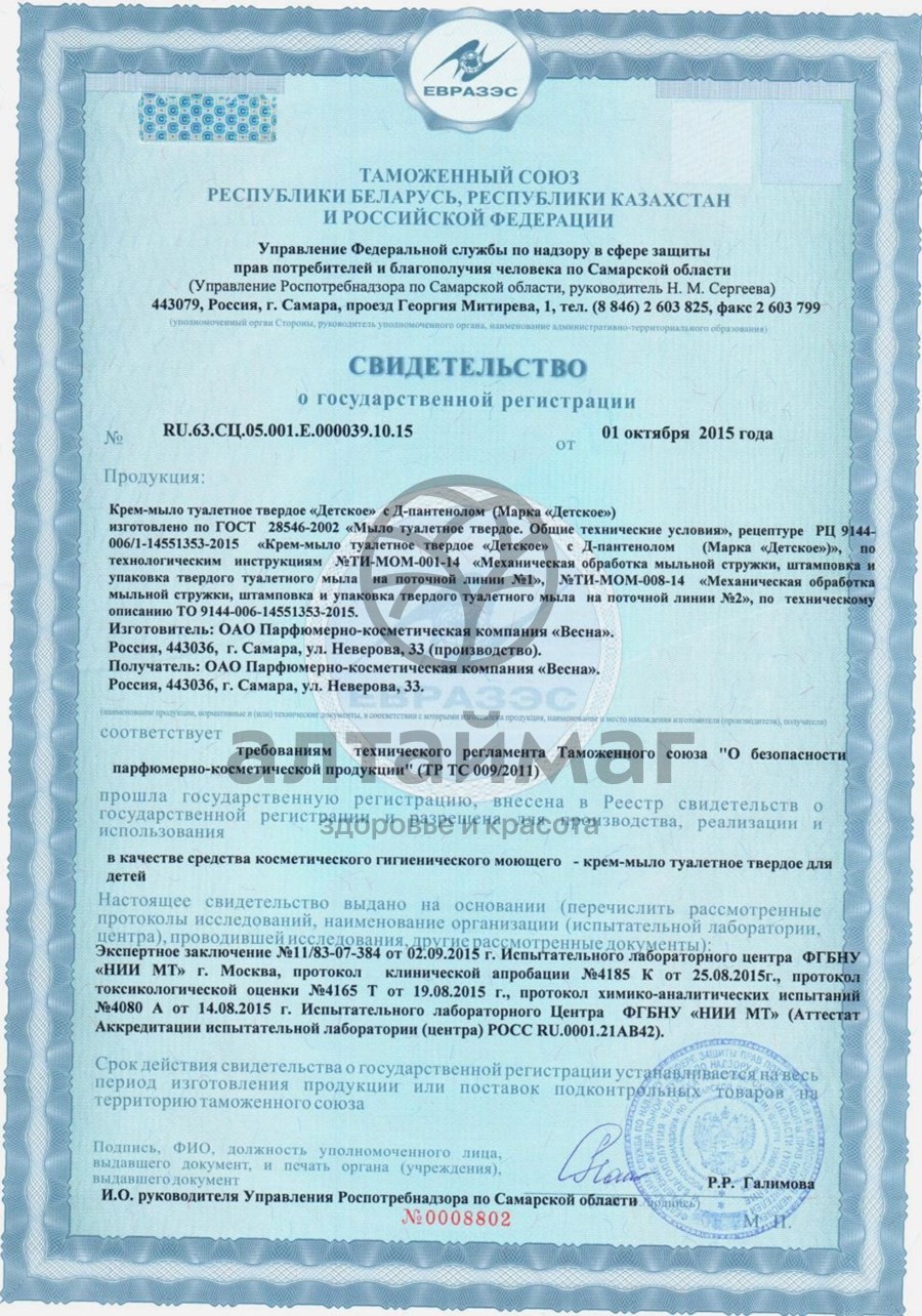 Сертификат на товар Мыло детское с д-пантенолом 90 г 0+ Мыло детское с д-пантенолом 90 г 0+ сертификат